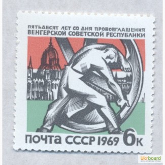 Почтовые марки СССР 1969. 50 летие провозглашения Венгерской советской республики21.3.1919