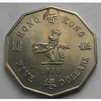 Гонконг 5 доллар 1976 год СОХРАН!! НЕ ЧАСТАЯ