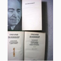 Полянкер Г. Избранные произведения в ПРОДАНО