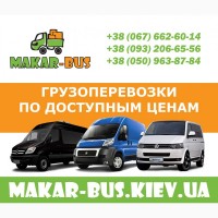 Грузовые перевозки Киев низкие цены, Грузовое такси с грузчиками