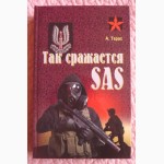 Так сражается SAS. Анатолий Тарас