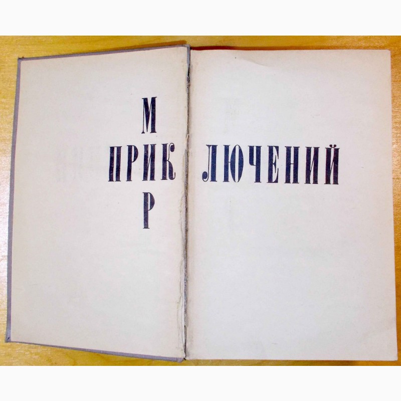 Фото 4. Сборник. «Мир Приключений». Москва. 1971 год. (046-15)