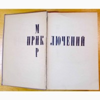 Сборник. «Мир Приключений». Москва. 1971 год. (046-15)