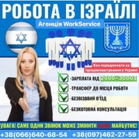 Робота в Ізраїлі. Офіційне працевлаштування без передоплат