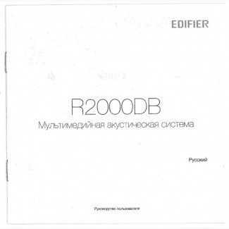 Инструкция к акустической системе Edifier R2000DB (бесплатно)