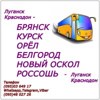 Автобусы Луганск - Брянск, Курск, Орёл, Белгород, Нов.Оскол