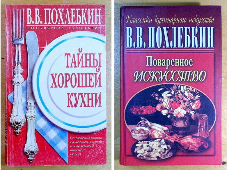 В. В. Похлебкин Тайны Кухни. Две книги. (N021)