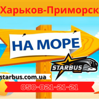 Ежедневные автобусные рейсы Харьков-Приморск