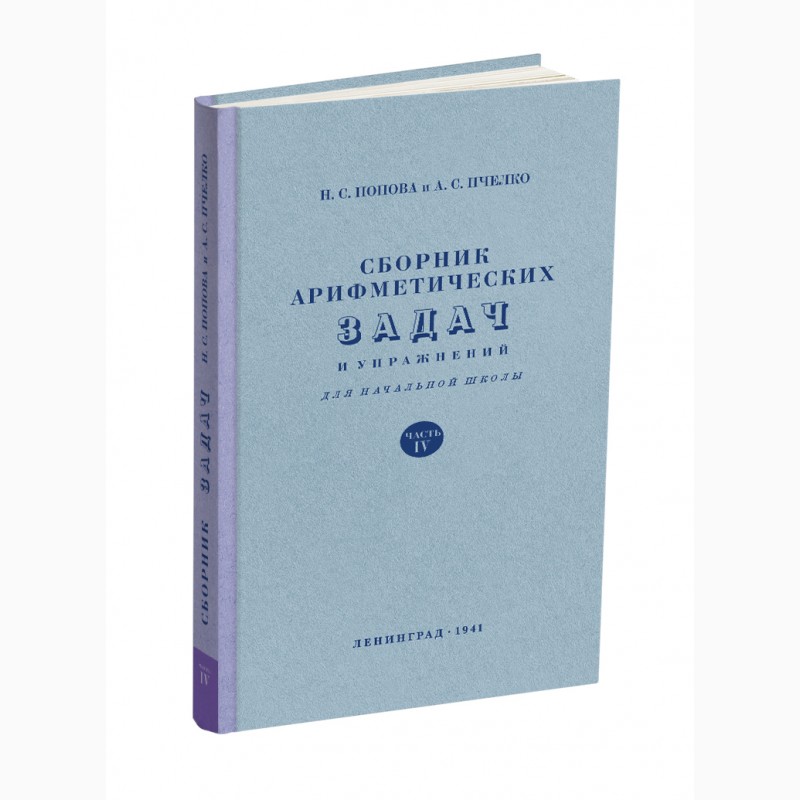 Сборник арифметических задач и упражнений для 4 класса начальной школы» Попова Н.С. 1941