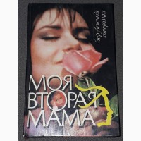 Моя вторая мама. 1994 год