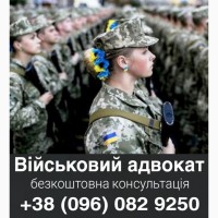 Адвокат по военным делам Киев, військовий юрист Київ Київська область