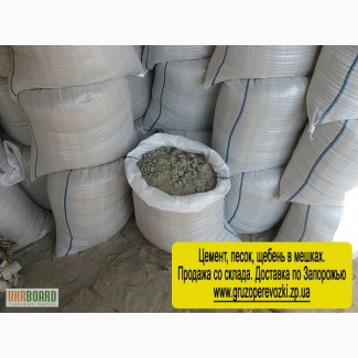 Продам цемент, песок, щебень в мешках с доставкой в Запорожье