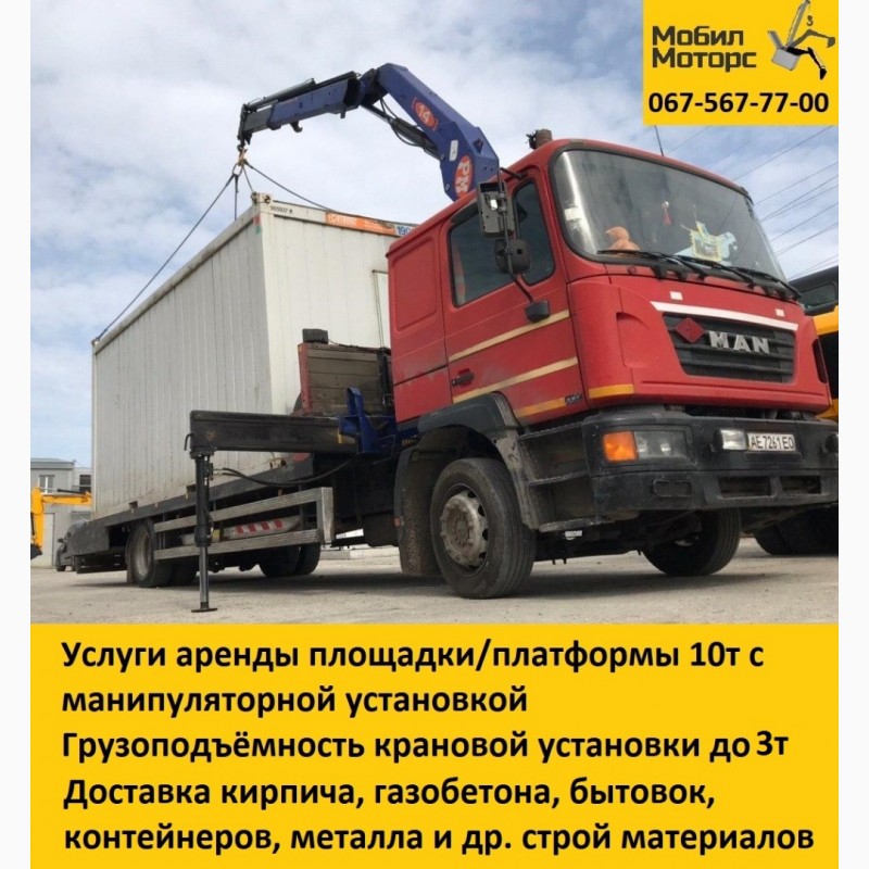 Аренда грузовой платформы Днепропетровск