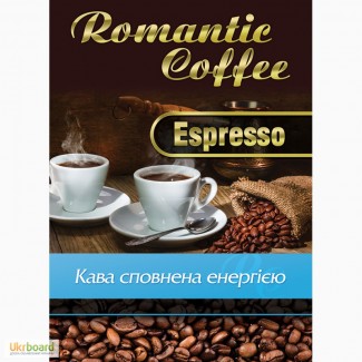 Качественный кофе по доступной цене ТМ Romantic Coffee