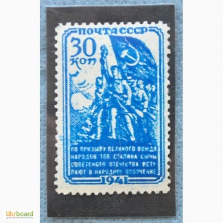 Продам редкую марку СССР 1941 года. Народное ополчение номинал 30 копеек