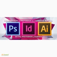 Курси онлайн з Photoshop, Illustrator, Indesign. Фотошоп курсы