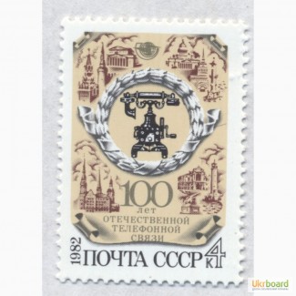 Почтовые марки СССР 1982. 100-летие отечественной телефонной связи