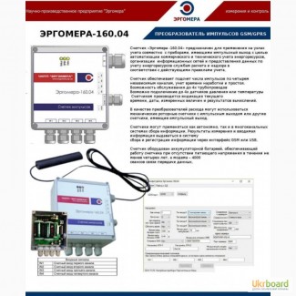 Перетворювач лічильник імпульсів GSM/GPRS для лічильників води Ергомера-160.04