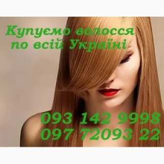 Куплю волосы дороже всех в Киеве