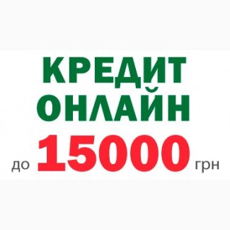 Онлайн кредит, кредитная карта с быстрой выдачей. По всей Украине