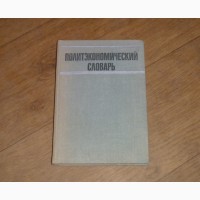 Политэкономический словарь. Политиздат. 1972