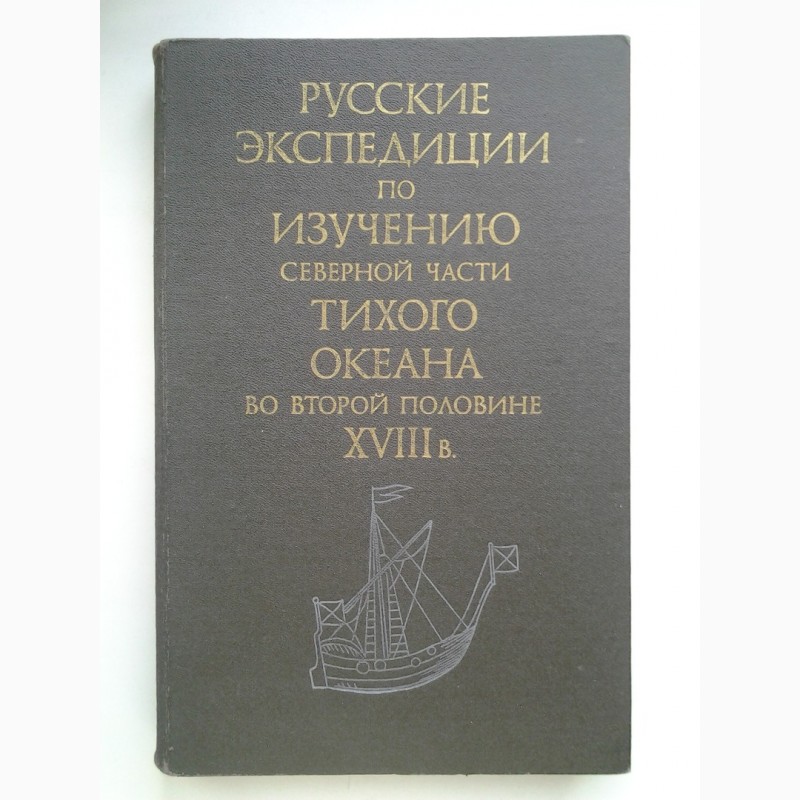 Русские экспедиции по изучению северной части Тихого океана во второй половине XVIII в