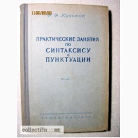 Кузьмин Практические занятия по синтаксису и пунктуации 1-е издание 1951 Русский язык