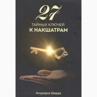 Анурадха Шарда «27 тайных ключей к накшатрам»