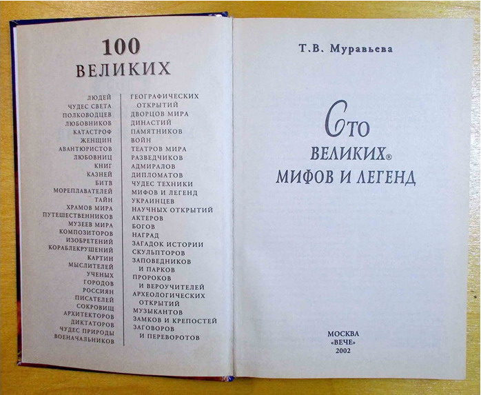 Фото 3. Книги 2 шт. «100 Великих.» с 2002 год - до 2003 год. (N101)