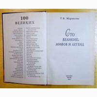 Книги 2 шт. «100 Великих.» с 2002 год - до 2003 год. (N101)
