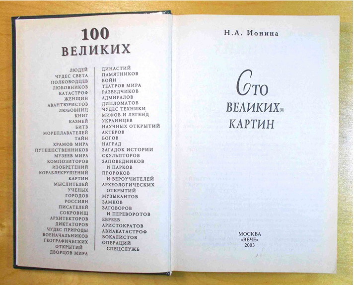 Фото 5. Книги 2 шт. «100 Великих.» с 2002 год - до 2003 год. (N101)