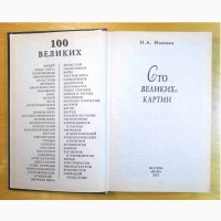 Книги 2 шт. «100 Великих.» с 2002 год - до 2003 год. (N101)