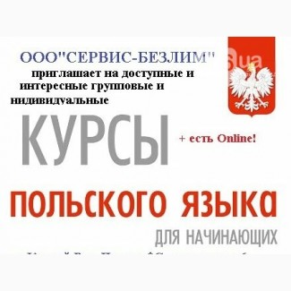 Курси польської мови онлайн з сертифікатом дистанційно очно