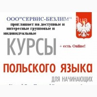 Курси польської мови онлайн з сертифікатом дистанційно очно