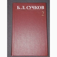 Борис Сучков - Собрание Сочинений в трёх томах. Том 2 1985 год