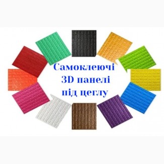 Самоклеючі 3D панелі
