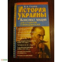 Продам учебник В.К. Губарев - История Украины