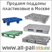 All pallets Все паллеты пластиковые поддоны