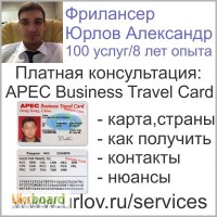 Деловая карта АТЭС APEC Business travel card