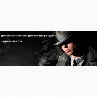 Детективное агентство Детектив-Профи. Частный детектив Одесса