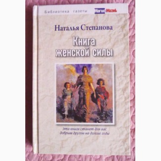 Наталья Степанова. Книга женской силы