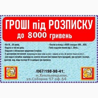 Гроші під розписку до 8000грн для Хмельничан. Кредит (позика)