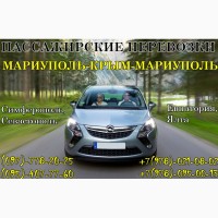 Пассажирские перевозки Мариуполь-Крым