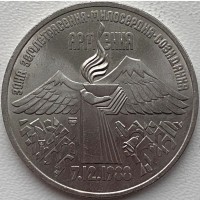 СССР 3 рубля 1989 год 554