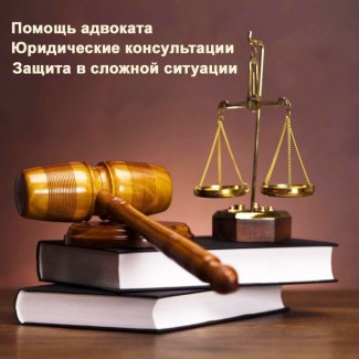 Действенная помощь адвоката Киев - ДТП, возврат прав, развод, раздел имущества, наследство