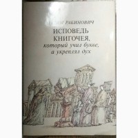 Книга В.Л. Рабиновича Исповедь книгочея, который учил букве а укреплял