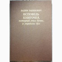 Книга В.Л. Рабиновича Исповедь книгочея, который учил букве а укреплял