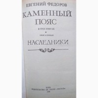 Е.Фёдоров Каменный пояс - трилогия