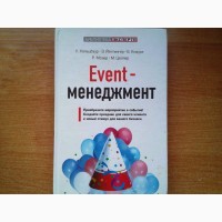 Event-менеджмент. Преобразите мероприятия в события