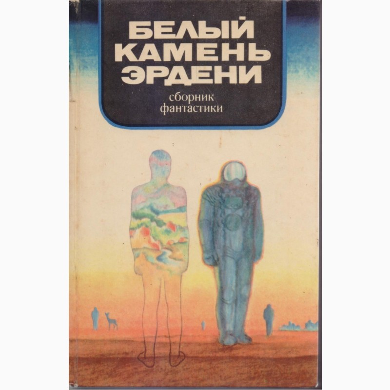 Фото 11. Советская фантастика, сборники - 28 книг, 1965-1990 г.вып